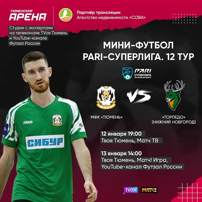 Старт второго круга PARI-Суперлиги по мини-футболу покажут «Матч ТВ» и «Твоя Тюмень»