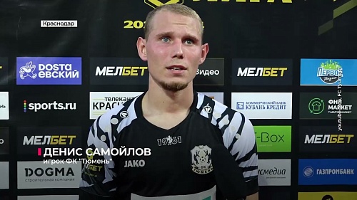 ФК "Тюмень" не сумел удержать победный счёт в гостевом матче против "Кубани"