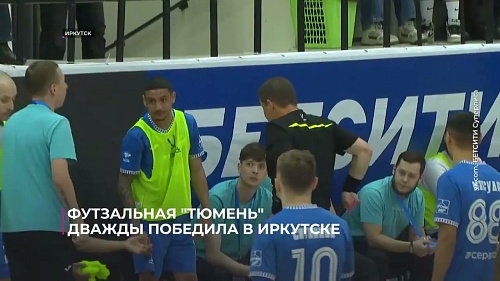 Футзальная «Тюмень» дважды победила в Иркутске