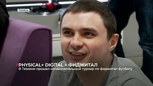 В Тюмени прошёл ознакомительный турнир по фиджитал футболу