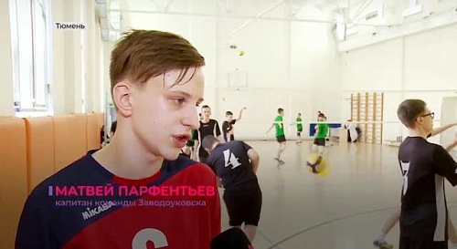 В Тюмени завершился региональный финал волейбольного турнира "Серебряный мяч"