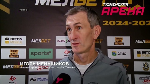 Футбольный клуб «Тюмень» сыграет с «Уралом» на выезде в 14-м туре МЕЛБЕТ-Первой лиги