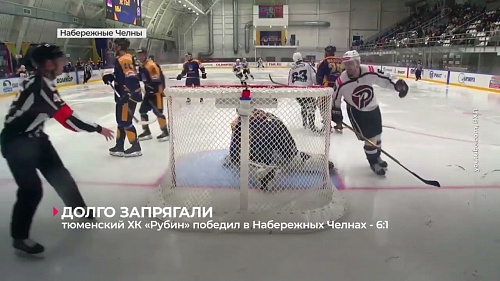 Тюменский ХК "Рубин" выдал невероятный третий период в Набережных Челнах