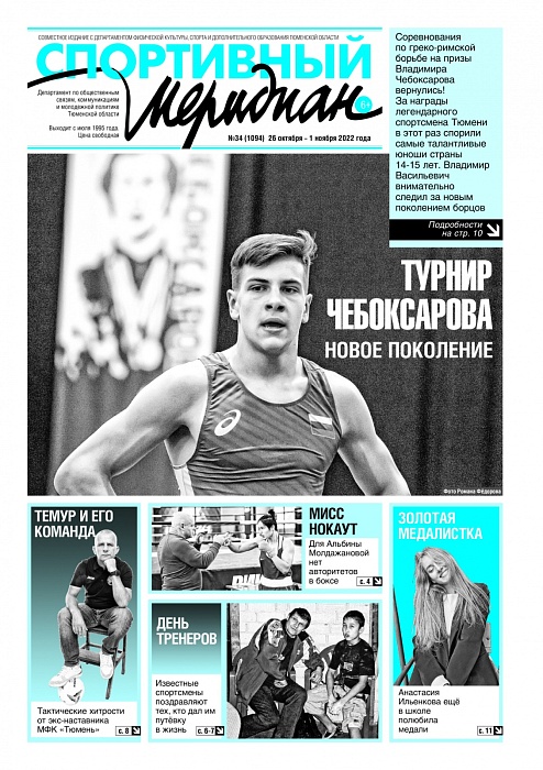 Праздник к нам приходит: газета «Спортивный меридиан» напоминает о наступающем в воскресенье Дне тренера