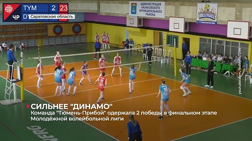 Две победы волейбольной команды "Тюмень-Прибой"; бронза фигуристок из тюменской "Астарты"