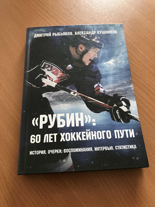 Выиграй летопись тюменского хоккея от авторов «ТА»