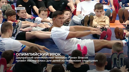 Двукратный Олимпийский чемпион Роман Власов провёл мастер-класс для подрастающих тюменцев