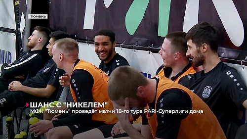 Мини-футбольному клубу «Тюмень» предстоят матчи 19-го тура суперлиги против «Норильского никеля»