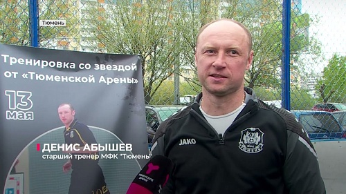 Вице-чемпион Европы по мини-футболу Денис Абышев провёл открытую тренировку для детей