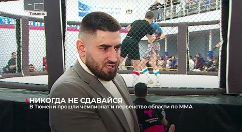 Две победы волейболистов "Тюмени-ТюмГУ"; в Тюмени прошли чемпионат и первенство области по ММА