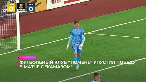 Футбольный клуб «Тюмень» упустил победу в домашнем матче против «КАМАЗА»