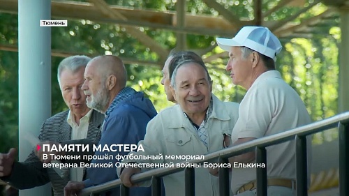 В Тюмени прошёл футбольный мемориал ветерана Великой Отечественной войны Бориса Елькина