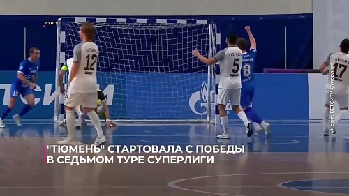 «Тюмень» стартовала с победы в седьмом туре БЕТСИТИ Суперлиги