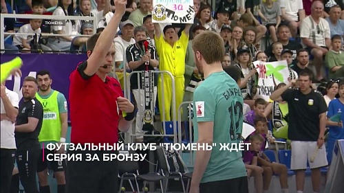 Футзальный клуб "Тюмень" ждёт серия за бронзовые медали