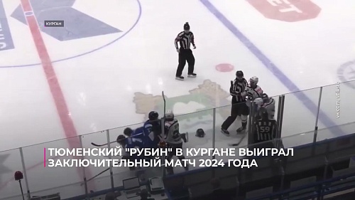 Тюменский "Рубин" в Кургане выиграл заключительный матч 2024-го года