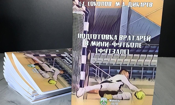 Бывший тренер тюменцев стал соавтором книги