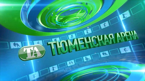 Тюменская арена. 14 июня