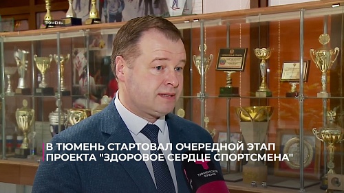 В Тюмени стартовал очередной этап проекта "Здоровое сердце спортсмена"
