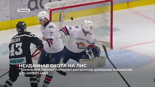 "Тюменский Легион" потерпел разгромное домашнее поражение от "Стальных Лис"