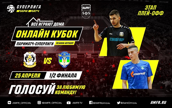 МФК «Тюмень» вышел в финал виртуального турнира!