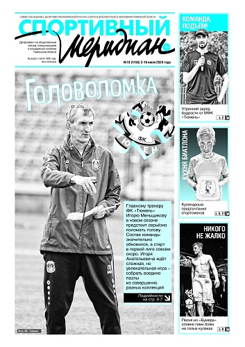 О форварде по прозвищу «Талый» пишет еженедельник «Спортивный меридиан»