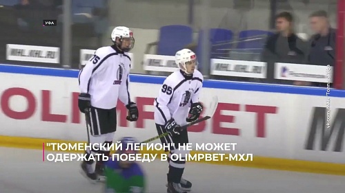 "Тюменский Легион" не может одержать победу в OLIMPBET МХЛ