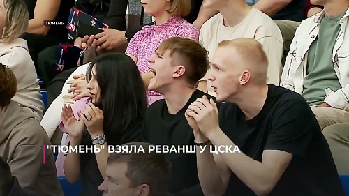 Волейбольная "Тюмень" взяла реванш у ЦСКА