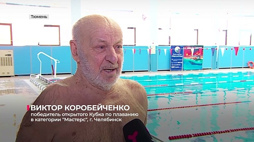 В Тюмени состоялся открытый Кубок по плаванию в категории "Мастерс"