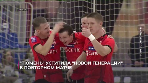 "Тюмень" уступила "Новой генерации" в повторном матче