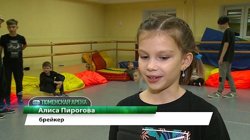 Брейкинг теперь - олимпийский спорт! Как с ним обстоят дела в Тюмени? Совсем неплохо!