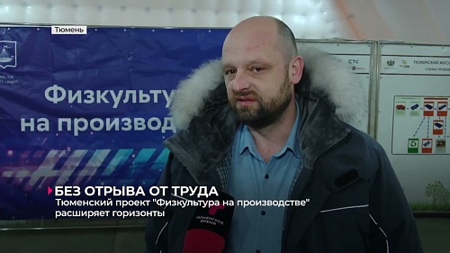 Тюменский проект "Физкультура на производстве" расширяет горизонты