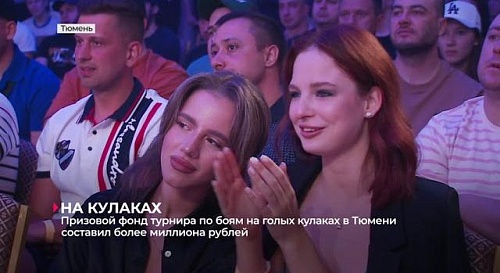 В Тюмени прошёл турнир по боям на голых кулаках с призовым фондом более миллиона рублей