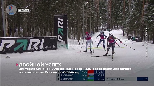 Виктория Сливко и Александр Поварницын выиграли гонки на чемпионате России по биатлону
