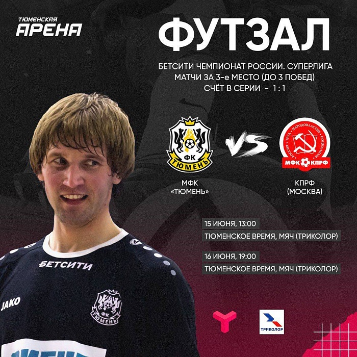 Классика футзала в борьбе за бронзу — на канале «Тюменское время»