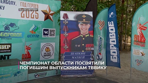 Чемпионат Тюменской области посвятили погибшим выпускникам ТВВИКУ