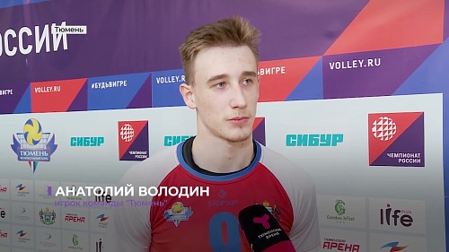 Домашний тур волейболистов "Тюмени"; сборная России по скалолазанию тренировалась в Тюмени