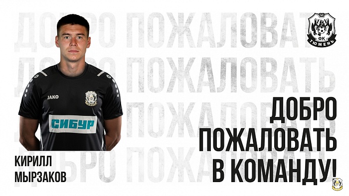 Главный тренер футбольного клуба «Тюмень» Игорь Меньщиков: «Наш новичок Кирилл Мырзаков способен прогрессировать»