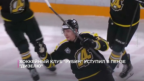 Хоккейный клуб "Рубин" уступил в Пензе местному "Дизелю"