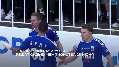 "Газпром-Югра" и "Ухта" решат судьбу чемпионства 28-го июня