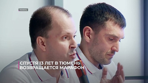 Спустя 13 лет в Тюмень возвращается классический марафон