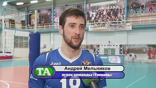 Волейбольный клуб "Тюмень" одержал победу в первом матче финала высшей лиги "Б"