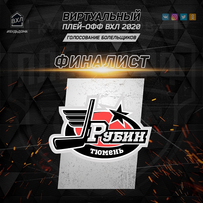 ХК «Рубин» вышел в онлайн-финал