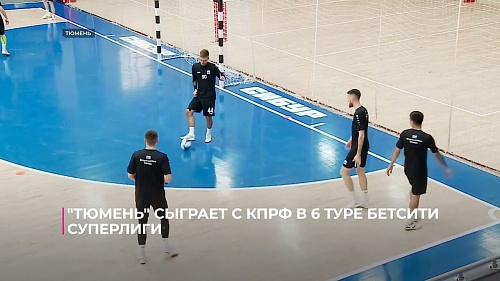 Футзальный клуб «Тюмень» сыграет с МФК КПРФ в 6-м туре БЕТСИТИ Суперлиги
