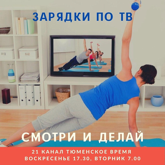 «Тюменская арена» покажет спортивные зарядки по телевидению!