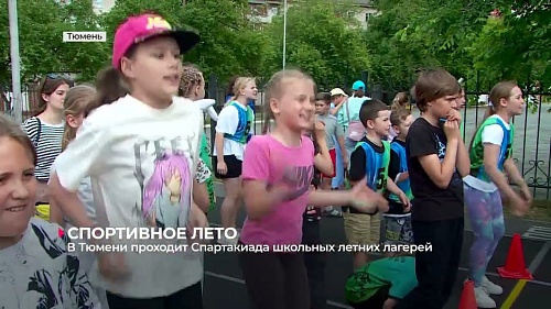 В Тюмени проходит Спартакиада школьных летних лагерей