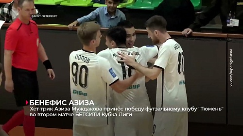 Хет-трик Азиза Муждакова принёс победу футзальному клубу «Тюмень» в матче БЕТСИТИ Кубка Лиги