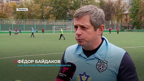 В Тюмени прошёл турнир памяти Виталия Байдакова