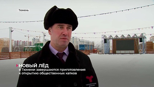 В Тюмени завершаются приготовления к открытию общественных катков