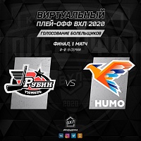 Поддержи ХК «Рубин» в онлайн-финале!