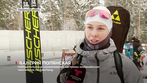 В Тюмени прошли соревнования на призы олимпийских чемпионок по биатлону